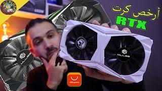 RTX 2060 SUPER [ MLLSE & SOYO ]أرخص كرت شاشة مع جميع ميزات أنفيديا