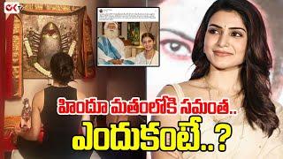 హిందూ మతంలోకి సమంత.. ఎందుకంటే..? Samantha into Hinduism | Samantha | @OKtv_s