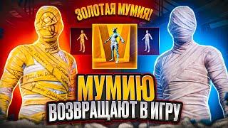 ААА!!! МУМИЮ ВОЗВРАЩАЮТ В ПУБГ МОБАЙЛ! УТЕЧКИ ROYAL PASS А1 В PUBG MOBILE! ОБЗОР ОБНОВЛЕНИЕ 2.6 ПУБГ