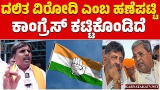 ದಲಿತ ವಿರೋದಿ ಎಂಬ ಹಣೆಪಟ್ಟಿ ಕಾಂಗ್ರೆಸ್ ಕಟ್ಟಿಕೊಂಡಿದೆ | Congress Government | Karnataka TV