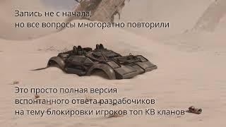 Crossout разговор с разработчиками по теме блокировки игроков топ кланов.