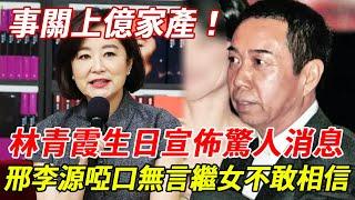 林青霞70歲生日宣佈驚人決定，邢李源徹底崩潰！繼女一句話洩露2人婚變內幕！#林青霞#邢李源#HK娛樂台