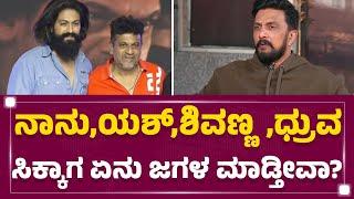 Industryಯಲ್ಲಿ ಎಲ್ರೂ ಚೆನ್ನಾಗಿದ್ದೀವಿ ಅಂದ್ರೆ ತಪ್ಪಾಗುತ್ತೆ..| Kichcha Sudeep | Max | KFI | @FilmyFirst