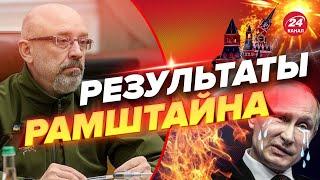 РЕЗНИКОВ намекнул на хорошие новости для ВСУ