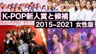 【K-POP】各年の新人賞と候補【ヨジャグル版】2015~2021