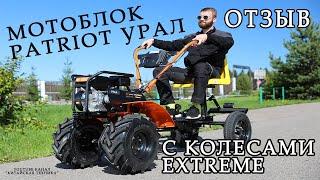 Мотоблок Patriot УРАЛ обзор ( отзыв ). С колесами Extreme