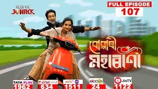 বোৱাৰী মহাৰাণী || Buwari Maharani || Full EP - 107 || 17-12-2024