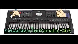 วิธีการลงจังหวะไทย Yamaha E463