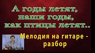 М. Фрадкин "А годы летят, наши годы как птицы летят" - мелодия на гитаре - разбор. "Добровольцы"