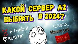 Какой сервер л2 выбрать в 2024 году?