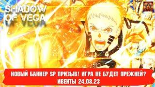 ПРИЗЫВ SP! АНОНС НОВОГО SP РДД ИНЬ! ЩЕДРАЯ ИГРА? ОБЗОР ИВЕНТОВ 24.08.23 Тени Пика | Конфликт хидзюцу