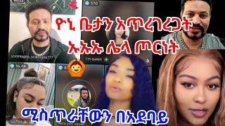 ዮኒ የጀንጅናታል በአደባባይ ሚስጥራቸውን ዮኒ ቤታን በስድብ ኡኡኡ