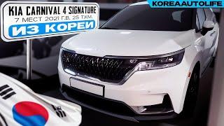 Заказ из Кореи KIA Carnival 4 Signature 7 мест авто 2021 года с пробегом 25 т.км.