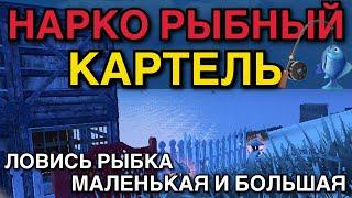 НАРКО РЫБНЫЙ КАРТЕЛЬ - Last island of Survival | #lios #ldrs #rustmobile