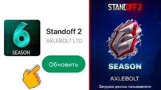 ЧТОО!? 6 СЕЗОН УЖЕ В STANDOFF 2? УСПЕЙ ЗАБРАТЬ БЕСПЛАТНЫЙ ПОДАРОК