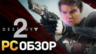 ОБЗОР ПК ВЕРСИИ НА ВЕБКУ! - Destiny 2