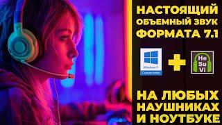 Настройка HeSuVi на Windows 11 - звук 7.1 на любых наушниках