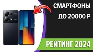 ТОП—7. Лучшие смартфоны до 20000 рублей. Ноябрь 2024 года. Рейтинг!