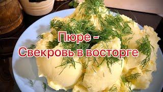 Это пюре покорило мою Свекровь. Очень вкусное, нежное, воздушное пюре.