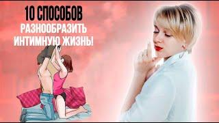 Как разнообразить сексуальную жизнь? Топ идей от сексолога!