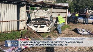 Новости Псков 04.09.2019 / Псковский водитель въехал в остановку с людьми и погиб