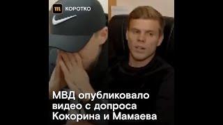 Следователи допрашивают Кокорина и Мамаева