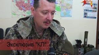 Экслюзив "КП": Сегодня открыл лицо командующий отрядом самообороны Славянска Игорь Стрелков