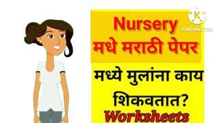 Class-39 Sub-Marathi Nursery Class Annual Exam Paper Pattern marathi/Marathi syllabus for nursery