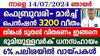 ഫെബ്രുവരി - മാർച്ച്‌ ക്ഷേമപെൻഷൻ 3200 കുടിശിക|റേഷൻ അറിയിപ്പ്|വായ്പ സഹായം|Kerala breaking news|Pension