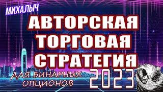 Авторская стратегия от Михалыча на бинарных опционах 2023! Heiken Ashi (Хейкен Аши) + Автоуровни