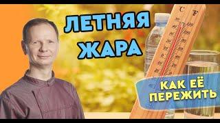 Как помочь себе пережить летнюю жару.