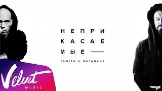 Аудио: Burito & Лигалайз - Неприкасаемые (lyric-video)