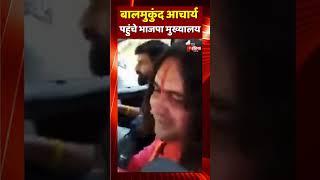 Balmukund Acharya पहुंचे भाजपा मुख्यालय | Rajasthan CM Face | Rajasthan Politics