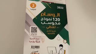 افضل كتب القدرات #الوسام الشامل#تاسيس_تدريب#١٤٠نموذج كمي# ١٢٠ نموذج لفظي