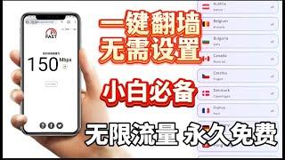 2024最新8月免费VPN，实测精选3款免费VPN推荐！不限流量，速度快，秒开4K视频，无需复杂设置，一键科学上网！多国节点，YouTube晚高峰4K秒开，轻松跑满100兆宽带|免费VPN|免费翻墙