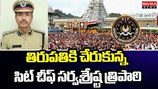 తిరుపతికి చేరుకున్న సిట్ చీఫ్ సర్వశ్రేష్ట త్రిపాఠి SIT chief Sarvashrestha Tripathi reached Tirupati