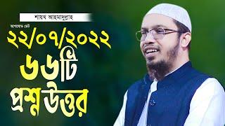 শায়খ আহমাদুল্লাহ সর্ম্পূন নতুন নতুন প্রশ্ন উত্তর পর্ব ২০২২ Shaikh Ahmadullah Islamic Question & Ans