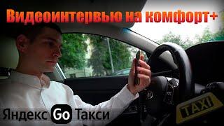 Прошел видеоинтервью в Яндекс GO - Комфорт плюс 