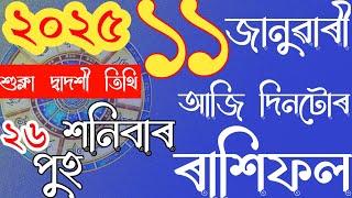 Assamese Rashifal 11 January 2025 | 1 January Prediction | Astrology In Assamese | J P Sarmah