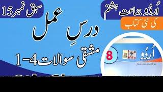Class 8 Urdu New Book Chapter 15 Exercise - 8th Class Urdu Chapter 15 Question Answers | SNC 2024 |