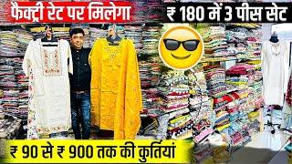 सेट तोडकर भी मिलेगा || Cheapest kurti manufacturer in ahmedabad || ahmedabad wholesale market