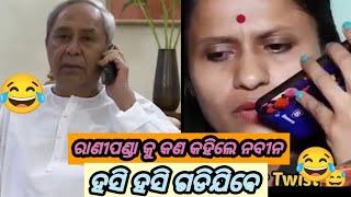 ନବୀନ ପଟ୍ଟନାୟକଫୋନେ କଲ funny comedy part16 #treanding