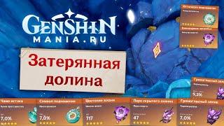 Genshin Impact - Затерянная долина как открыть подземелье, какие артефакты падают | Разлом