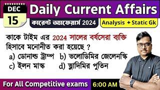 15th December 2024 | daily current affairs in Bengali | Knowledge Account Current Affairs