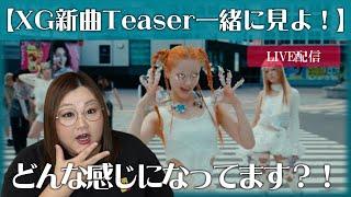 【XG】新曲Teaserをみんなと見る！XG - SOMETHING AIN'T RIGHT (MV Teaser #1)