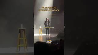 Шамиль Гаджаев на концерте Нурлана Сабурова #стендап #standup #нурлансабуров #стендапвтурции