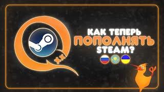 QIWI - ВСЁ! КАК ТЕПЕРЬ ПОПОЛНЯТЬ STEAM БАЛАНС?