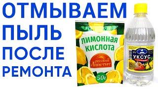 Как отмыть строительную пыль после ремонта без разводов