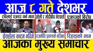 Today news  nepali news | aaja ka mukhya samachar, nepali samachar live | Asoj 7 gate 2081