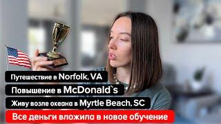 США: Живу Возле Океана В Myrtle Beach. Работа Без Английского. Новая Профессия. Поездка В Norfolk.